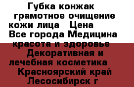 Губка конжак - грамотное очищение кожи лица › Цена ­ 840 - Все города Медицина, красота и здоровье » Декоративная и лечебная косметика   . Красноярский край,Лесосибирск г.